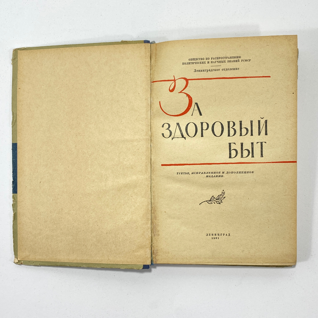 "За здоровый быт" СССР книга. Картинка 2